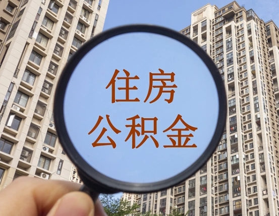 陕西省西安市公积金_白银公积金代办在职离职封存服务